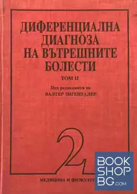 Диференциална диагноза на вътрешните болести. Том 2