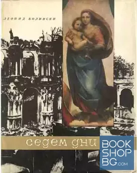 Седем дни