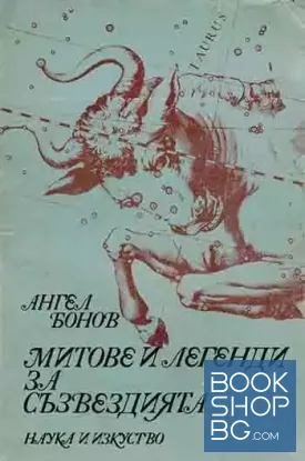 Митове и легенди за съзвездията