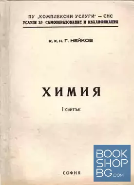 Химия. Свитък 1-3
