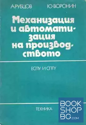 Механизация и автоматизация на производството