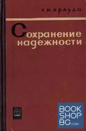 Сохранение надежности