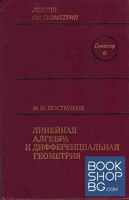 View 1 of Лекции по геометрии. Семестр 2: Линейная алгебра и дифференциальная геометрия