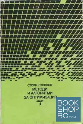 Методи и алгоритми за оптимизация