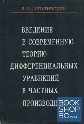 Введение в современную теорию дифференциальных уравнений в частных производных Введение в современную теорию дифференциальных уравнений в частных производных