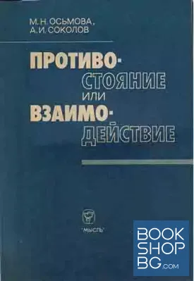 Противостояние или взаимодействие