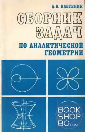 Сборник задач по аналитической геометрии