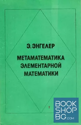 Метаматематика элементарной математики