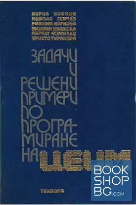 Задачи и решени примери по програмиране на ЦЕИМ