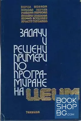 Задачи и решени примери по програмиране на ЦЕИМ