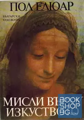 Мисли върху изкуството
