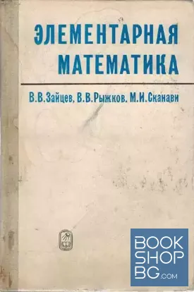 Элементарная математика