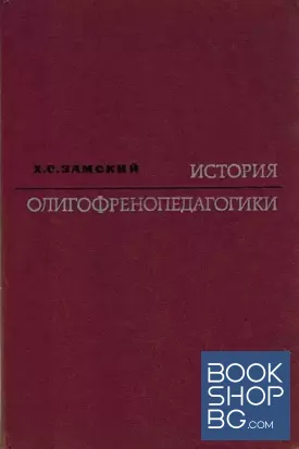 История олигофренопедагогики