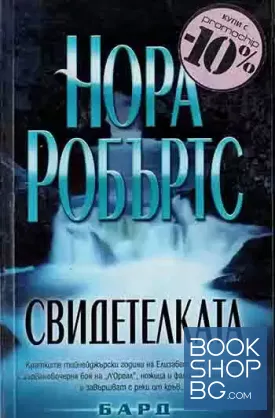 Свидетелката