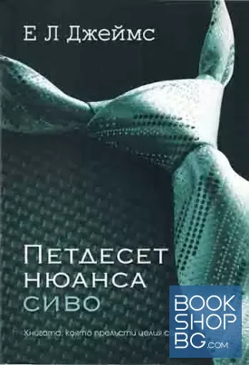 Петдесет нюанса сиво