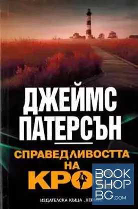 Справедливостта на Крос