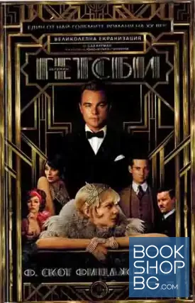 Великият Гетсби