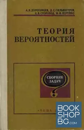 Теория вероятностей. Сборник задач