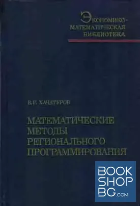 Математические методы регионального программирования
