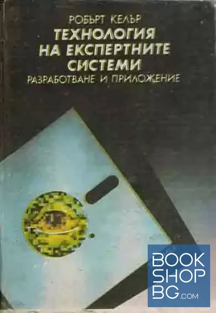 View 1 of Технология на експертните системи