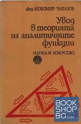 Увод в теорията на аналитичните функции