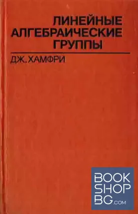 Линейные алгебраические группы
