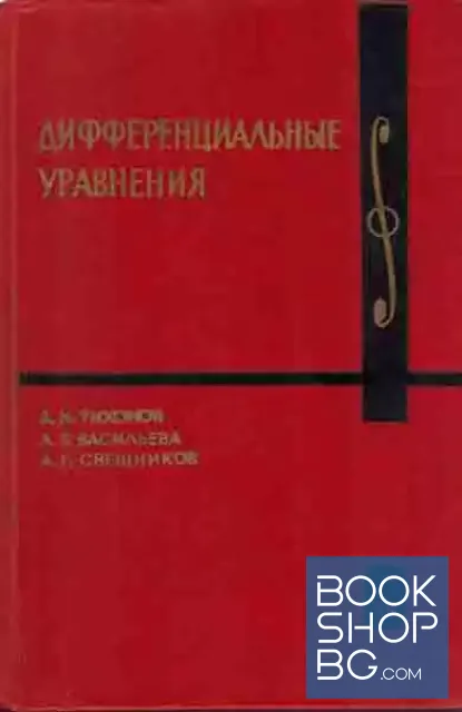 View 1 of Дифференциальные уравнения