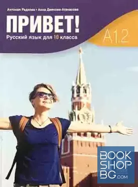Привет! Русский язык для 10-го класса. А1.2