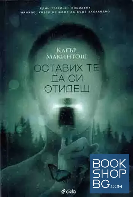 View 1 of Оставих те да си отидеш