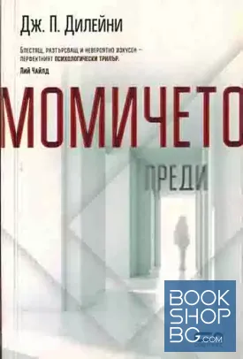 Момичето преди