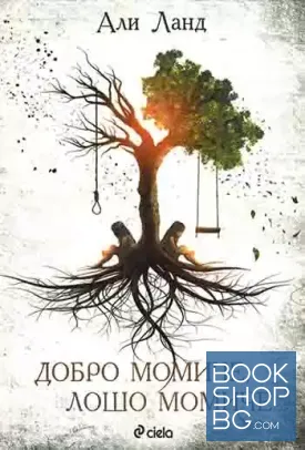 Добро момиче, лошо момиче