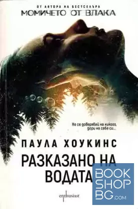 Разказано на водата