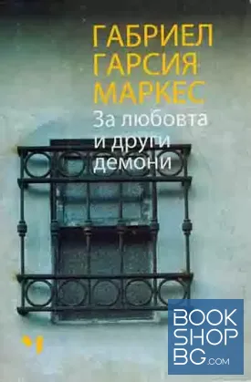 За любовта и други демони
