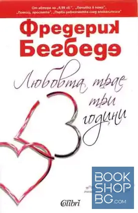 Любовта трае три години