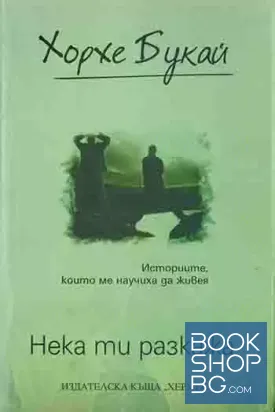 Нека ти разкажа