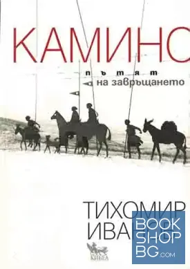 Камино: Пътят на завръщането