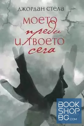 Моето преди и твоето сега