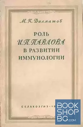 Роль И. П. Павлова в развитии иммунологии