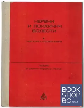 Нервни и психични болести