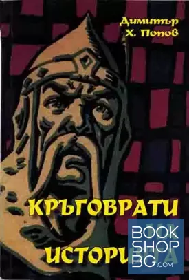 Кръговрати на историята