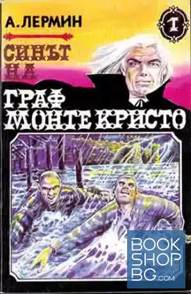 Синът на граф Монте Кристо. Том 1