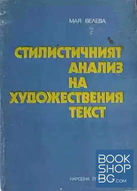 Стилистичният анализ на художествения текст