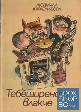 Тебеширеното влакче
