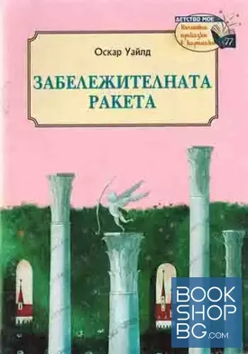 Забележителната ракета