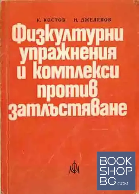 View 1 of Физкултурни упражнения и комплекси против затлъстяване