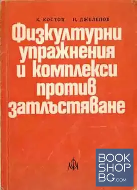 Физкултурни упражнения и комплекси против затлъстяване