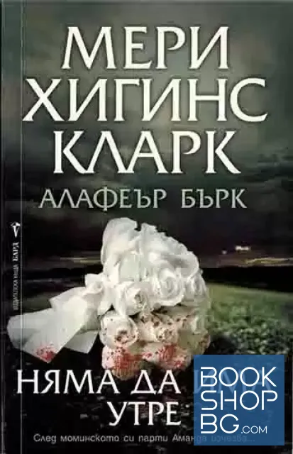 View 1 of Няма да има утре