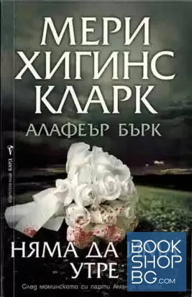 Няма да има утре