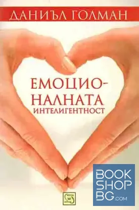 Емоционалната интелигентност