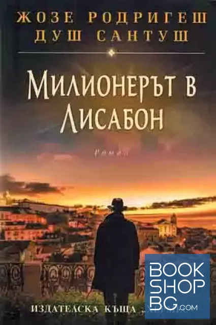View 1 of Милионерът в Лисабон